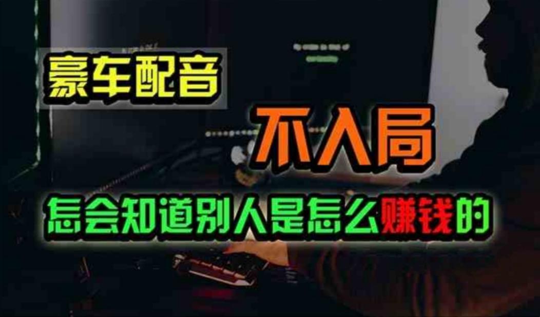 豪车配音，一个惊掉下巴，闷声发财的小生意，日赚500+-策里行间