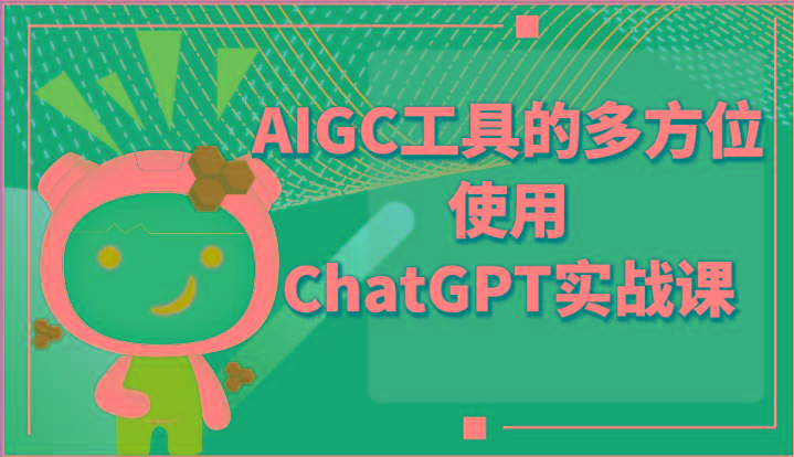 ai掘金系列课程-AIGC工具的多方位使用ChatGPT实战课-策里行间