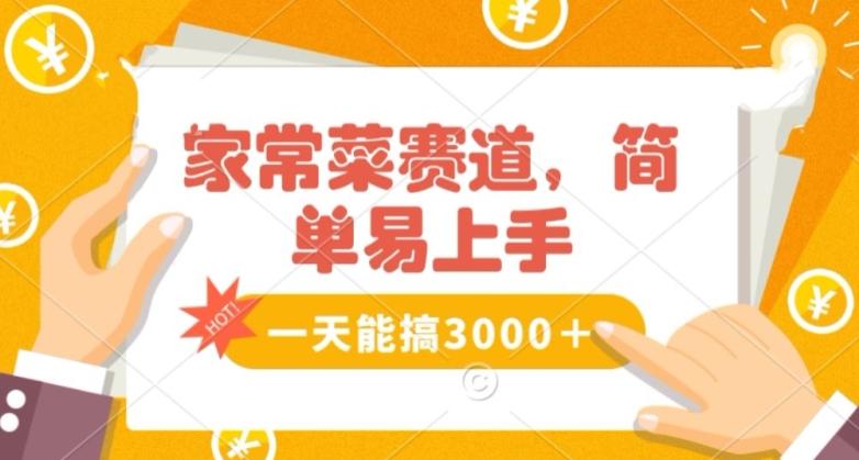 家常菜赛道掘金，流量爆炸！一天能搞‌3000＋不懂菜也能做，简单轻松且暴力！‌无脑操作就行了【揭秘】-策里行间