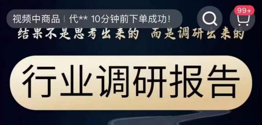 行业调研报告，结果不是思考出来的而是调研出来的-策里行间