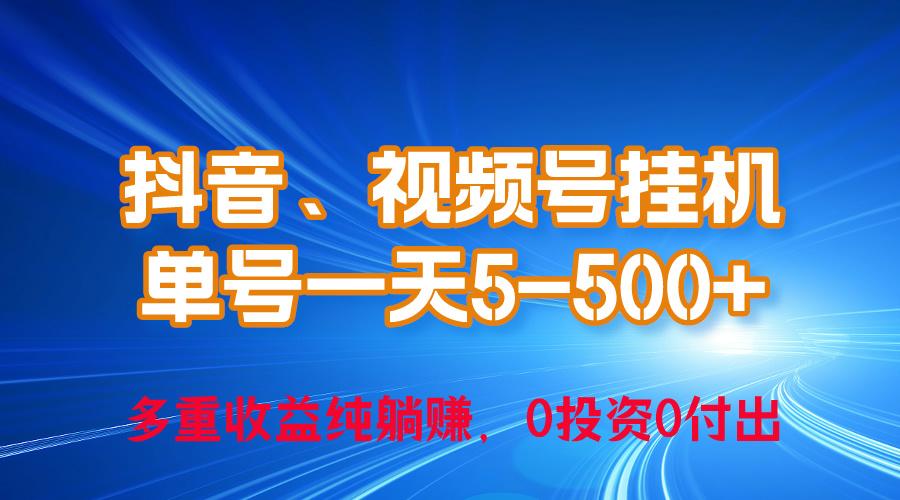 24年最新抖音、视频号0成本挂机，单号每天收益上百，可无限挂-策里行间