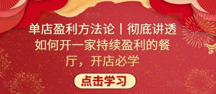 单店盈利方法论丨彻底讲透如何开一家持续盈利的餐厅，开店必学-策里行间