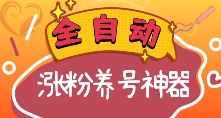 全自动快手抖音涨粉养号神器，多种推广方法挑战日入四位数（软件下载及使用+起号养号+直播间搭建）-策里行间