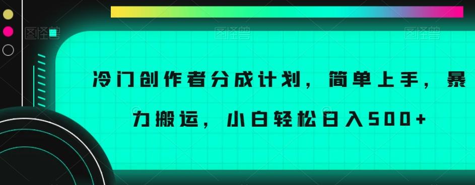 冷门创作者分成计划，简单上手，暴力搬运，小白轻松日入500+【揭秘】-策里行间