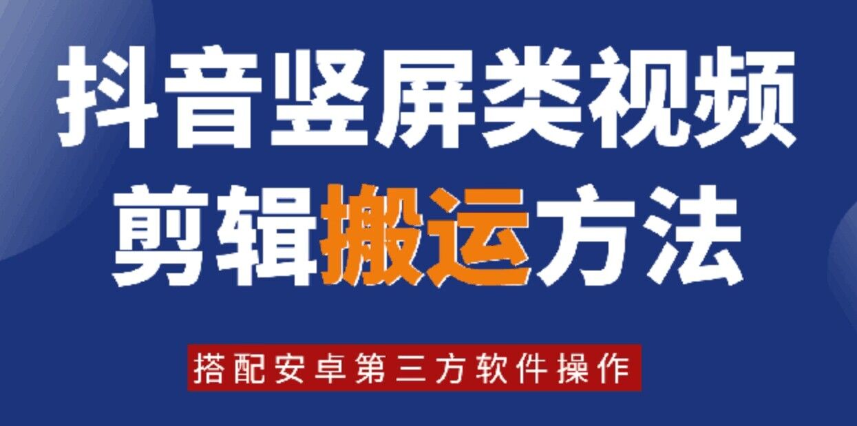 8月日最新抖音竖屏类视频剪辑搬运技术，搭配安卓第三方软件操作-策里行间
