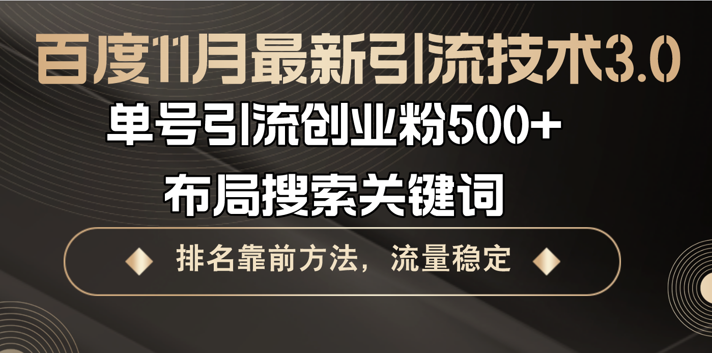 百度11月最新引流技术3.0,单号引流创业粉500+，布局搜索关键词，排名靠…-策里行间