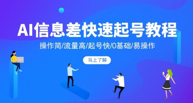 AI信息差快速起号教程，操作简/流量高/起号快/0基础/易操作-策里行间