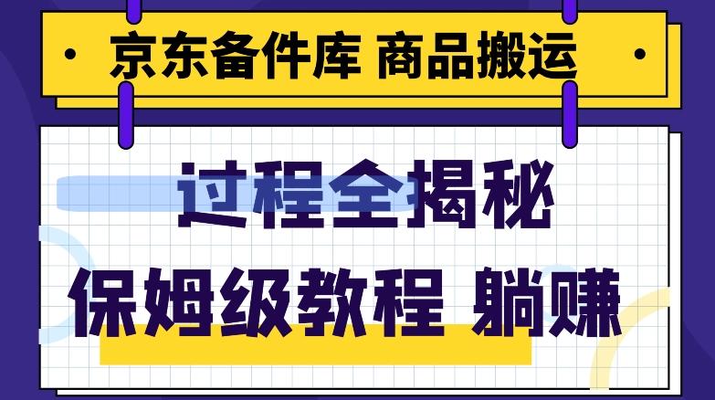 京东备件库商品搬运项目躺赚适合宝妈小白操作门槛低-策里行间