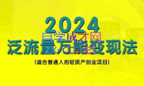 三哥·2024适合普通人的直播带货，泛流量创业变现(更新8月)-策里行间