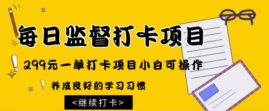 监督打卡项目，299元一单打卡项目小白可操作-策里行间