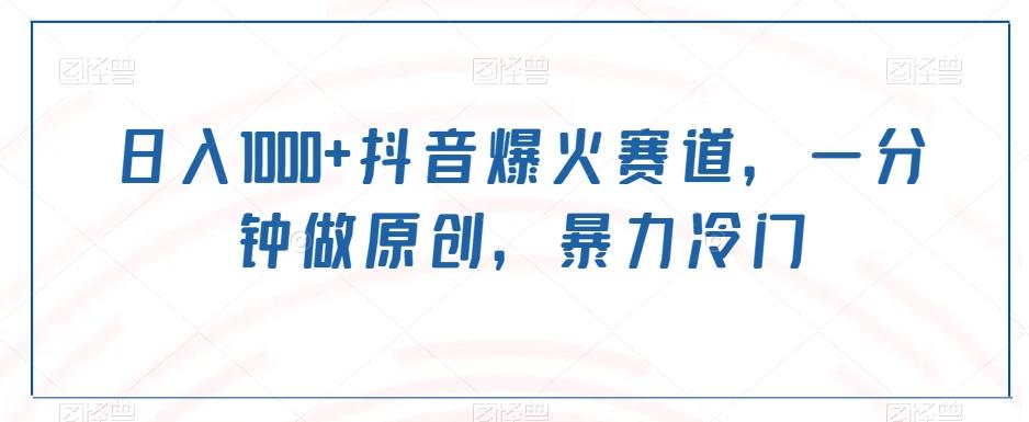日入1000+抖音爆火赛道，一分钟做原创，暴力冷门-策里行间