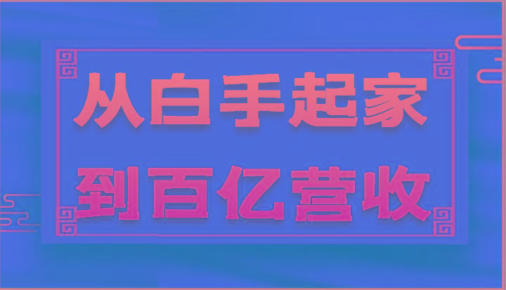 从白手起家到百亿营收，企业35年危机管理法则和幕后细节(17节)-策里行间