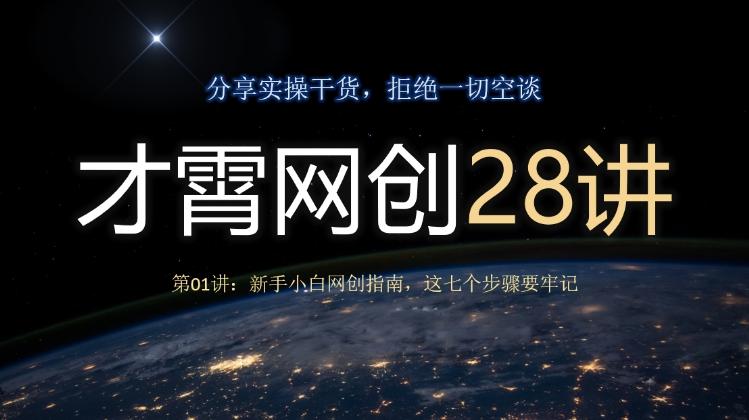 才霄网创28讲第01讲：新手小白网创指南，这七个步骤要牢记-策里行间