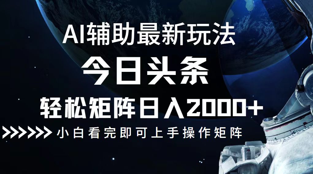 今日头条最新玩法，轻松矩阵日入2000+-策里行间