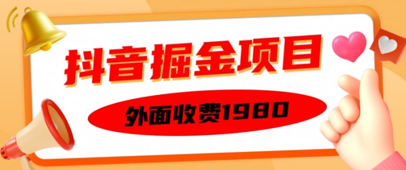 外面收费1980的抖音掘金项目，单设备每天半小时变现150可矩阵操作，看完即可上手实操【揭秘】-策里行间