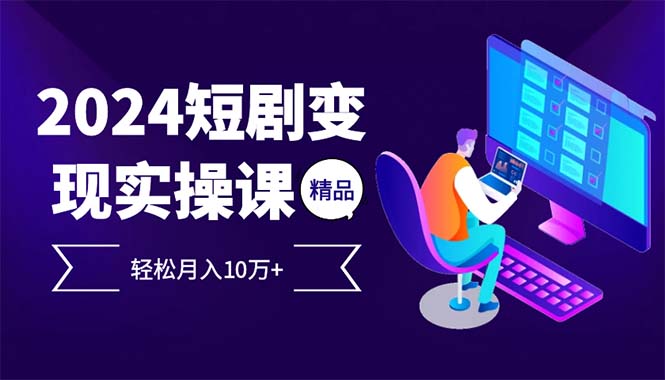 2024最火爆的项目短剧变现轻松月入10万+-策里行间