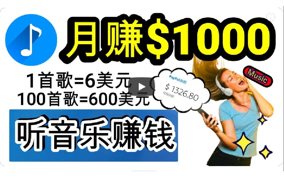 (9478期)2024年独家听歌曲轻松赚钱，每天30分钟到1小时做歌词转录客，小白日入300+-策里行间