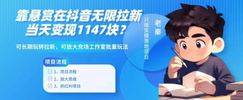 靠悬赏在抖音小游戏无限拉新用户当天1147块？可长期玩转拉新，可放大充场工作室批量玩法-策里行间