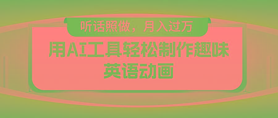 用AI工具轻松制作火柴人英语动画，小白也能月入过万-策里行间