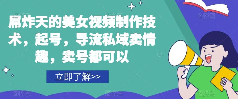 屌炸天的美女‮频视‬制‮技作‬术，起号，导流‮域私‬卖情趣，‮号卖‬都可以-策里行间