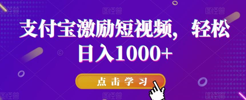 支付宝激励短视频，轻松日入1000+-策里行间