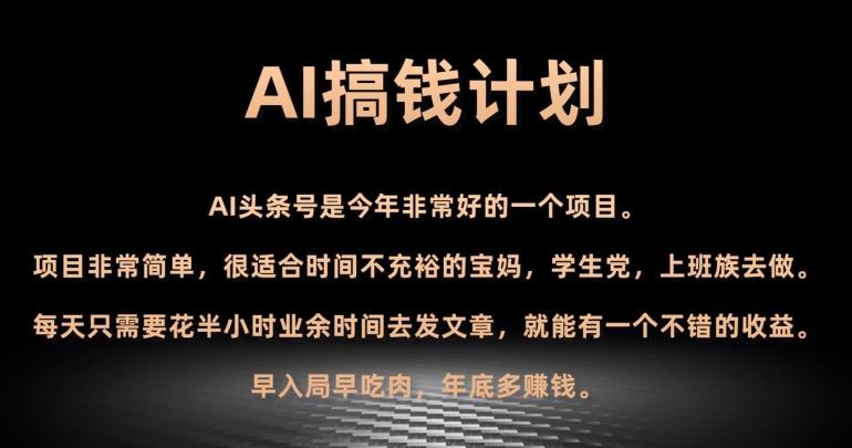 AI搞钱计划，头条号暴力掘金，全自动提现平台，轻松日入500+-策里行间
