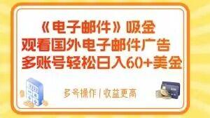 电子邮件吸金，观看国外电子邮件广告，多账号轻松日入60+美金【揭秘】-策里行间