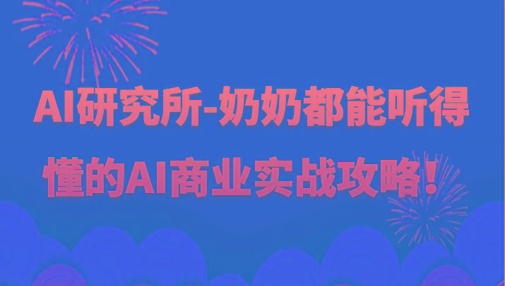 人工智能研究所-奶奶都能听得懂的AI商业实战攻略！-策里行间