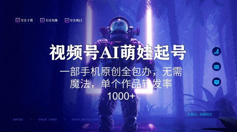 视频号AI萌娃语录新年玩法，一部手机原创全包办，无需魔法，单个作品转发率1000+【揭秘】-策里行间
