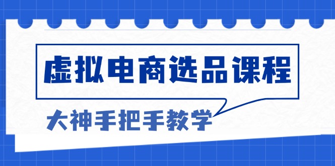 虚拟电商选品课程：解决选品难题，突破产品客单天花板，打造高利润电商-策里行间