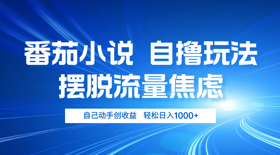番茄小说自撸玩法 摆脱流量焦虑 日入1000+-策里行间