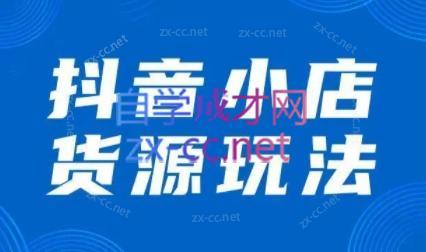 夏老师·抖音小店有货源实操课程-策里行间
