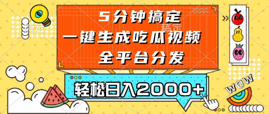 五分钟搞定，一键生成吃瓜视频，可发全平台，轻松日入2000+-策里行间
