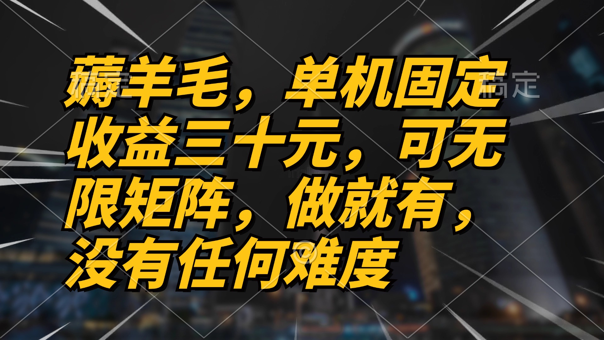 薅羊毛项目，单机三十元，做就有，可无限矩阵 无任何难度-策里行间