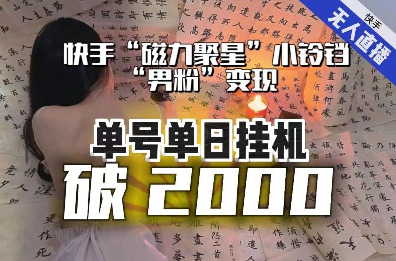 【日入破2000】快手无人直播不进人？“磁力聚星”没收益？不会卡屏、卡同城流量？最新课程会通通解决！-策里行间
