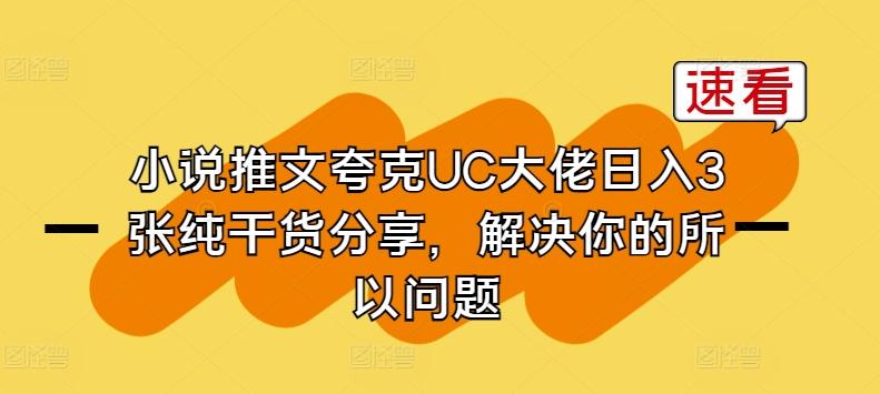 小说推文夸克UC大佬日入3张纯干货分享，解决你的所以问题-策里行间