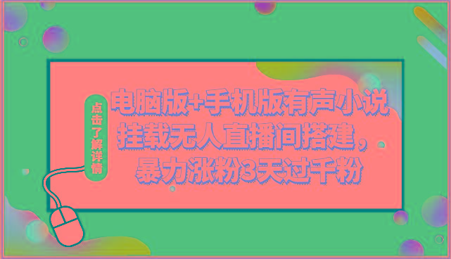 电脑版+手机版有声小说挂载无人直播间搭建，暴力涨粉3天过千粉-策里行间