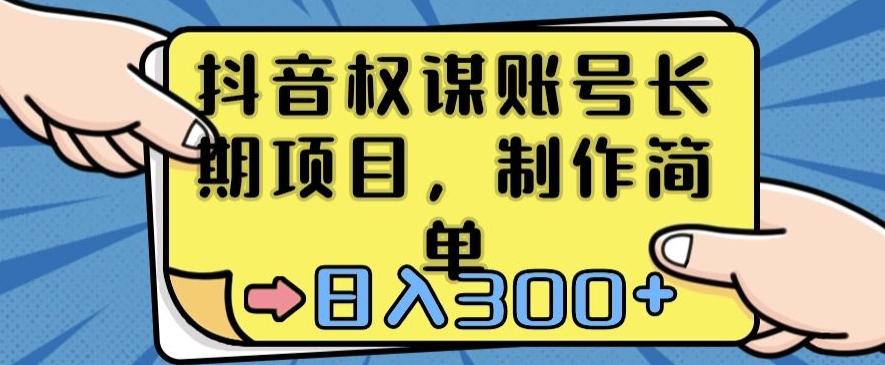 抖音权谋账号，长期项目，制作简单，日入300+【揭秘】-策里行间