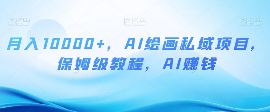 月入10000+，AI绘画私域项目，保姆级教程，AI赚钱【揭秘】-策里行间