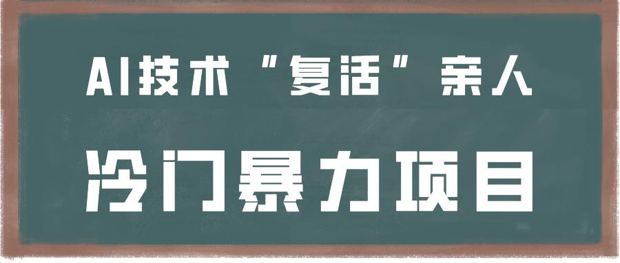 一看就会，分分钟上手制作，用AI技术“复活”亲人，冷门暴力项目-策里行间