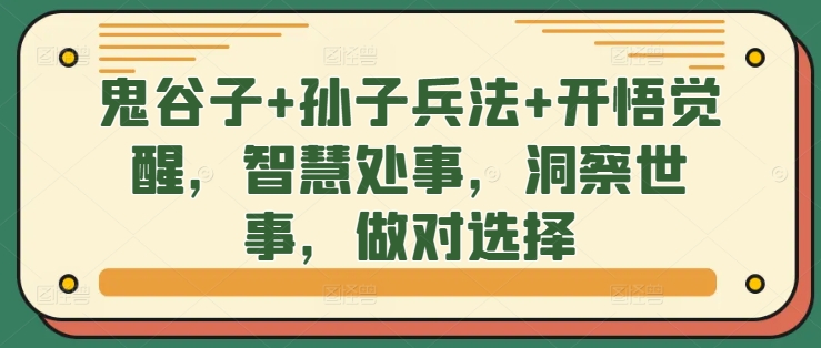 鬼谷子+孙子兵法+开悟觉醒，智慧处事，洞察世事，做对选择-策里行间