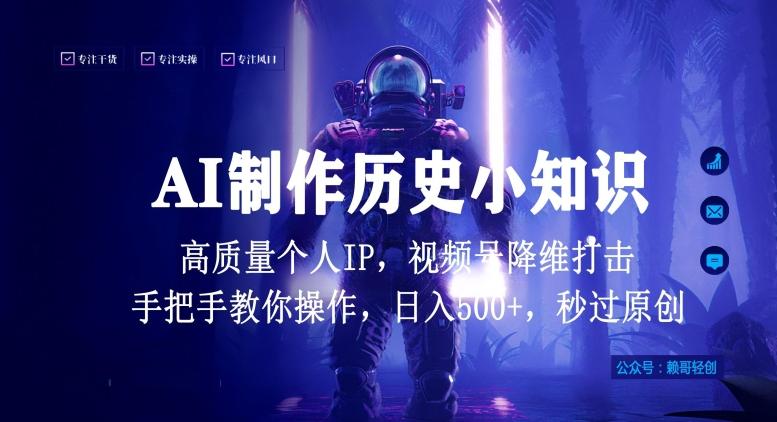 视频号AI制作历史小知识，日入1000+高质量原创个人ip，秒过原创，降维打击，全网首发【揭秘】-策里行间