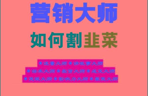 《营销大师如何割韭菜》禁止外传的大师绝学电子书-策里行间