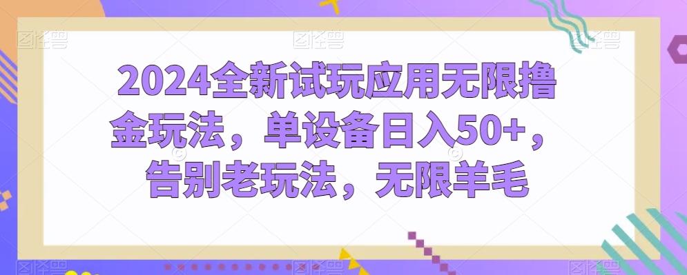 2024全新试玩应用无限撸金玩法，单设备日入50+，告别老玩法，无限羊毛【揭秘】-策里行间