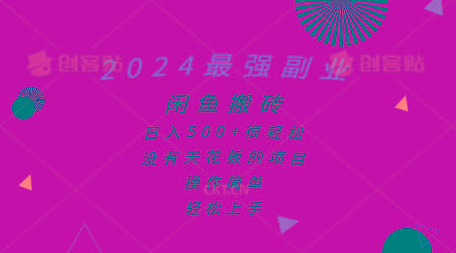 2024最强副业，闲鱼搬砖日入500+很轻松，操作简单，轻松上手-策里行间