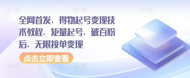 全网首发，得物起号变现技术教程，矩量起号，破百粉后，无限接单变现-策里行间