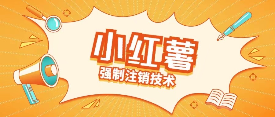 小红薯强制注销技术释放手机号(揭秘)-策里行间