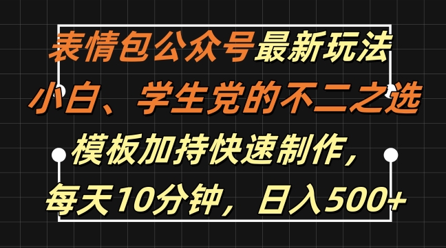 表情包公众号最新玩法，小白、学生党的不二之选，模板加持快速制作，每天10分钟，日入500+-策里行间