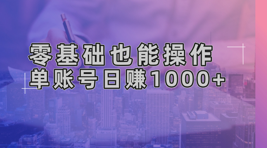零基础也能操作！AI一键生成原创视频，单账号日赚1000+-策里行间