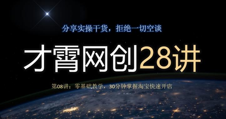 才霄网创28讲第08讲：零基础教学，30分钟掌握淘宝快速开店-策里行间